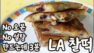 쫀득쫀득 LA 찰떡 - 꼭 호떡같아서 인기는 더 좋아요