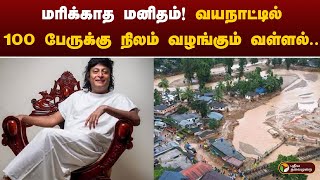 மரிக்காத மனிதம்! வயநாட்டில் 100 பேருக்கு நிலம் வழங்கும் வள்ளல்.. | Boby Chemmanur | PTT