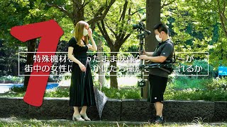 【ボクはキミを撮りたい】街中の女性に声をかけたら 装着していたFLOATを脱がされた　第７回