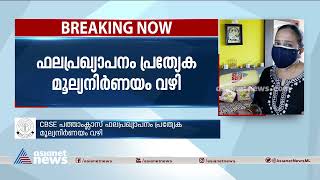 സിബിഎസ്ഇ 10-ാം ക്ലാസ് പരീക്ഷാഫലം പ്രഖ്യാപിച്ചു; ഫലപ്രഖ്യാപനം പ്രത്യേക മൂല്യനിര്‍ണയം വഴി | CBSE 10th