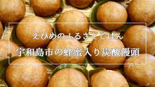 【えひめのふるさとごはん】　宇和島市の蜂蜜入り炭酸饅頭