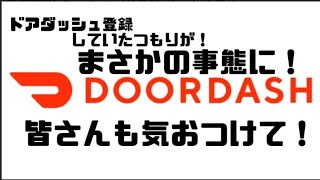 ドアダッシュ登録していたつもりが！