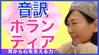 音訳ボランティア　てどんな仕事？