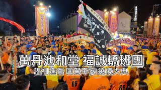 [Walk 4K]Taiwan 萬丹池和堂 福誠轎班團 謁祖進香 回駕平安 遶境大典 大社懿旨中天宮 岡山善上茶莊 聯合行臺