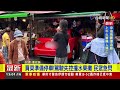 買菜準備停車！駕駛失控撞水果攤 民眾急閃【最新快訊】