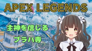 【APEX LEGENDS】APEX女子の成長日記　ブラハ9100kill↑ブラハ専にだ❣️🪓