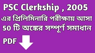 পি এস সি ক্লার্কশিপ ২০০৫ অঙ্কের সমাধান || PSC Clerkship,2005  Math Solution in Bengali ||