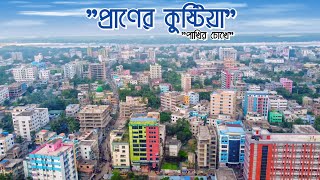 প্রাণের কুষ্টিয়া || পাখির চোখে কুষ্টিয়া শহর || Kushtia city aireal view || Kushtia City || #kushtia