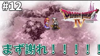 【初ドラクエ4】最終回！追加要素でも激戦！【ドラゴンクエストIV】#12 ＜ネタバレ注意＞