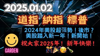 交易策略：道指 納指 標普S\u0026P 祝大家2025年新年快樂！🎉🎊🥳🥂2024年美股超强勢！後市？美股踏入新一年！新開始！2025.01.02 Dow Analysis