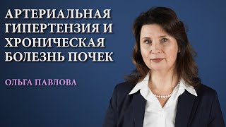 Артериальная гипертензия и хроническая болезнь почек