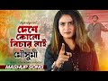 “দেশে কোন বিচার নাই” || ইথুন বাবুর গান || কণ্ঠঃ মৌসুমী