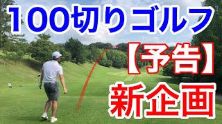 【新企画】100切りゴルフ アマチュアゴルファーが真剣に取り組むと何ラウンドで100を切れるか？　予告ムービー