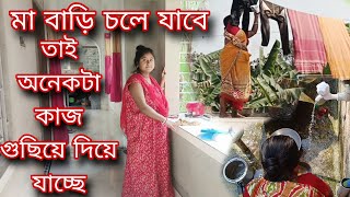 মা বাড়ি চলে যাবে তাই মেয়ের কষ্ট যাতে না হয় সব কাজ সেরে রেখে যাচ্ছে।।