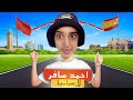 سلسلة احمد (سافر لإسبانيا ✈️🇪🇸) #españa