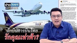 นักบินการบินไทย รักคุณเท่าฟ้า? | ข่าววันศุกร์ | ข่าวช่องวัน | one31