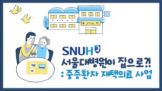 [재택의료 현장을 가다①] 서울대병원이 집으로? 중증환자 재택의료 사업