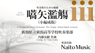 吹奏楽のための戯曲〜嚆矢濫觴〜（小編成版）／新潟県立新潟高等学校吹奏楽部