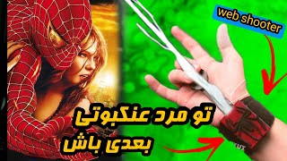 ساخت دستگاه پرتاب تار مرد عنکبوتی| پرتاب تار اسپایدر من|مرد عنکبوتی راهی به خانه نیست|  web shooter