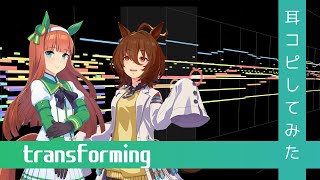 【歌詞付き】『transforming』(Full)  打ち込んでみた from ウマ娘 プリティーダービー WINNING LIVE 03【MIDI】