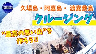 久場島・阿嘉島・ 渡嘉敷島・クルージング/ディーズパルス沖縄