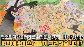 [원피스 1138화 풀버전 리뷰 분석] 드디어 작가 오다가 밝힌 원피스 최후의 전쟁! 태양의 신 vs 대지의 신 숲의 신 바다의 신!