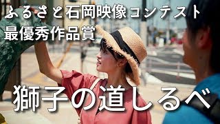 【茨城県石岡市】「獅子の道しるべ」 映像コンテスト最優秀作品賞