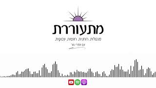 מה זאת התפתחות מנטלית, רוחנית ורגשית - ואיך היא משפיעה על העסק שלך || פרק 1