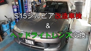 S15シルビア車検、改造申請、ライトリペアレンズ交換