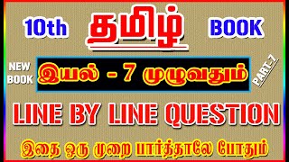 💥🕵10TH New Book TAMIL / இயல் - 7 முழுவதும் /✍️ Line By Line Question ✍️/ Part-7💥🕵