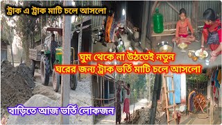 আমাদের জীবনটা এতো সোজা নয় স্বামী স্ত্রী বাচ্চা মিলে নতুন ঘরের মাটি তোলা শুরু করে দিলাম ||