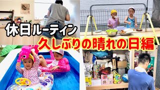 【休日ルーティン】〜晴れの日編〜　プール遊び　お庭遊び　おうち過ごし方　vlog 物置片付け　大掃除　冷蔵庫掃除　ハプニング　いたずら　お庭でごはん　流しそうめん　休日の過ごし方　家族の休日