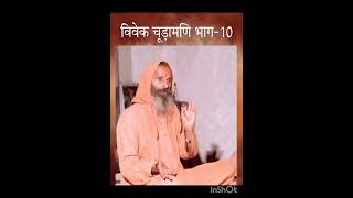 भगवान भी ज्ञान दिये बिना तुम्हें नहीं बचा सकते! पूज्य गुरुदेव के विवेक चूड़ामणि पर  प्रवचन का(भाग-10)