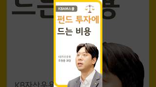 [KBAM스쿨] 17강. 펀드 투자에 드는 비용