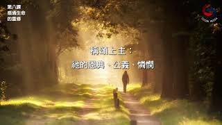 【靈命逆轉365】第232天 默想操練：神聽我的聲音 (粵語)