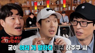 김종국×유재석, 하하의 어이없는 정답에 짜증 폭발!