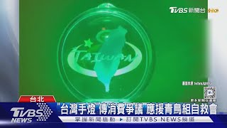 「台灣手燈」傳消費爭議 應援青鳥組自救會 家 律師將協助說明｜TVBS新聞 @TVBSNEWS01