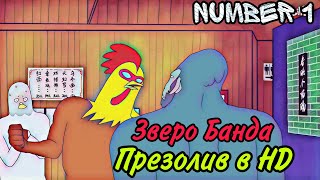 Зверо Банда - Перезолив в HD | Lostreak Chicken | Xingyebaba | Chú Gà Cool |