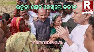 କାନ୍ଦି କାନ୍ଦି ନବୀନ ଙ୍କୁ ଦୁଃଖ ଜଣାଇଲେ ଚାଷୀ ଆଜି ଗଞ୍ଜାମ ଜିଲ୍ଲା ଗ୍ରସ୍ତ ରେ ଯାଇଥିଲେ ନବୀନ।#theruralnewsodia