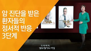 암 진단을 받은 환자들의 정서적 반응 3단계 - (20120317_404회 방송)_공존에서 답을 찾다, 암과의 동행