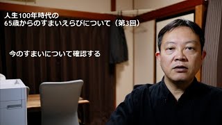 （既存住宅状況調査・インスペクション概略）人生100年時代の65歳からのすまいえらびについて（第3回）