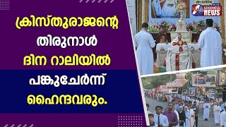 ക്രിസ്തുരാജന്റെ തിരുനാള്‍ ദിനറാലിയിൽ പങ്കുചേർന്ന് ഹൈന്ദവരും|GOODNESS NEWS|CATHOLIC|FEAST|CHURCH|