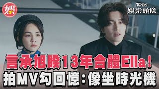 言承旭睽13年合體Ella! 拍MV勾回憶：像坐時光機｜TVBS新聞@TVBSNEWS01