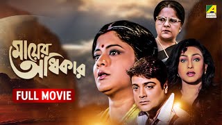 Mayer Adhikar | মায়ের অধিকার -Full Movie| Prosenjit Chatterjee | Rituparna Sengupta | Laboni Sarkar