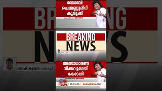 ജാമ്യം അനുവദിച്ചതിന് പിന്നാലെ ബോബി ചെമ്മണ്ണൂർ നടത്തിയ നാടകങ്ങളിൽ അസാധാരണ നീക്കവുമായി കോടതി