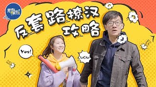 【无敌来啦】173）反套路撩汉攻略