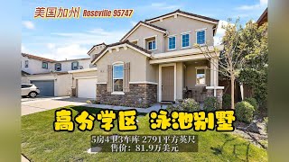 加州房产| Roseville 95747学区房离家近 带泳池太阳能  5房4卫3车库 |2791尺 ,$81.9万，占地7001尺，零HOA