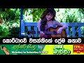 කොටිටාවේ වසන්තිගේ ප්‍රේමය upset songs by tarsan bappa