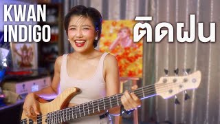 ติดฝน - PiXXiE [Cover] #Kwanindigo #ขวัญอินดิโก้