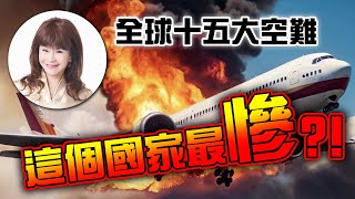 全球十五大空難，這個國家最慘？！【林海陽】_20250204